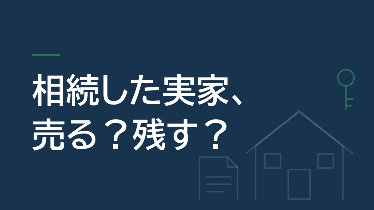相続した実家を売るか残すかを考えるコラムのタイトル画像