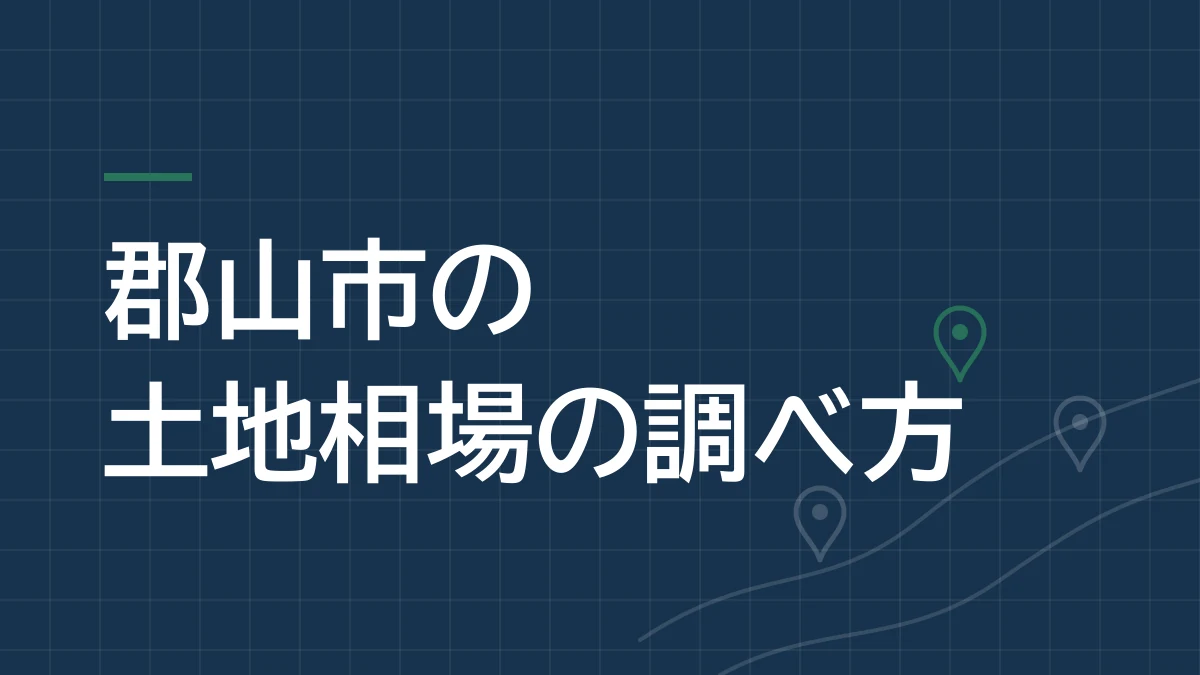 郡山市の土地相場の調べ方を紹介するコラムのタイトル画像