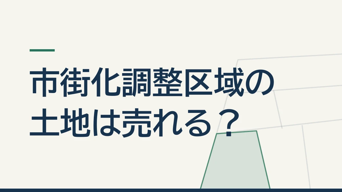 「市街化調整区域の土地は売れる?」について解説するコラムのタイトル画像